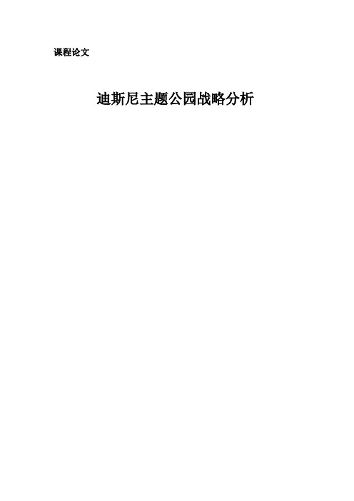 迪斯尼主题公园战略分析