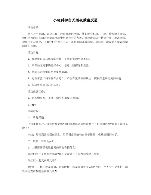 小班科学白天黑夜教案反思