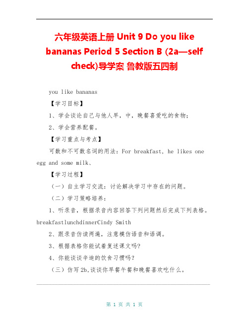 六年级英语上册 Unit 9 Do you like bananas Period 5 Section B (2a—self check)导学案 鲁教版五四制