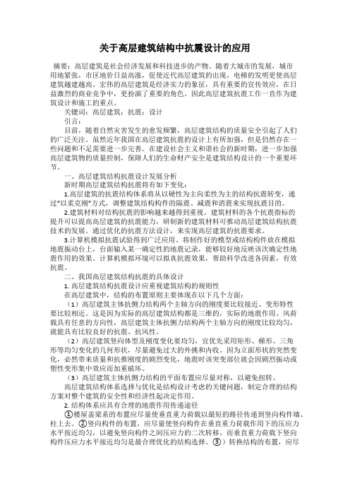 关于高层建筑结构中抗震设计的应用