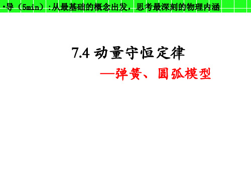 高三物理一轮动量7.4  弹簧、圆弧模型