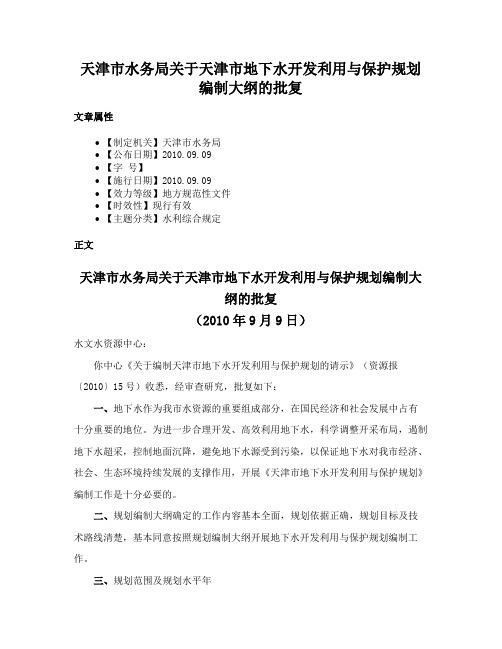 天津市水务局关于天津市地下水开发利用与保护规划编制大纲的批复