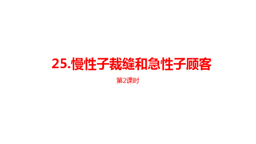 三年级下册语文课件《慢性子裁缝和急性子顾客》第二课时人教部编版PPT