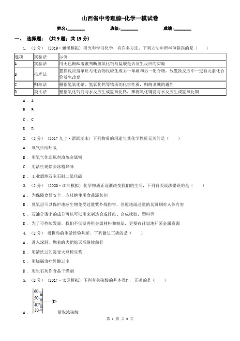 山西省中考理综-化学一模试卷