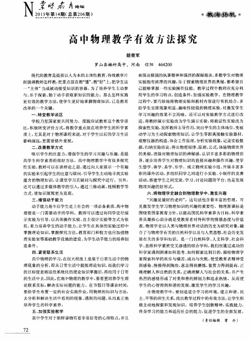 高中物理教学有效方法探究