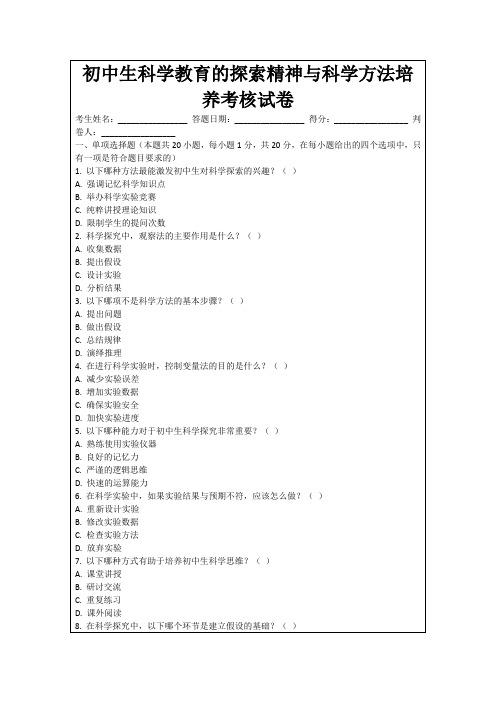 初中生科学教育的探索精神与科学方法培养考核试卷