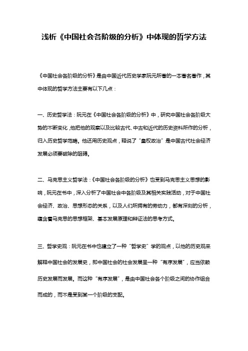 浅析《中国社会各阶级的分析》中体现的哲学方法