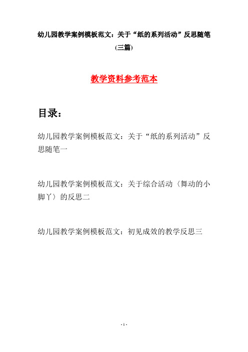 幼儿园教学案例模板范文：关于“纸的系列活动”反思随笔(三篇)