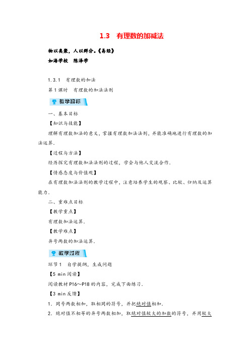 人教版数学七年级上册1 有理数的加减法(4课时)教案与反思牛老师