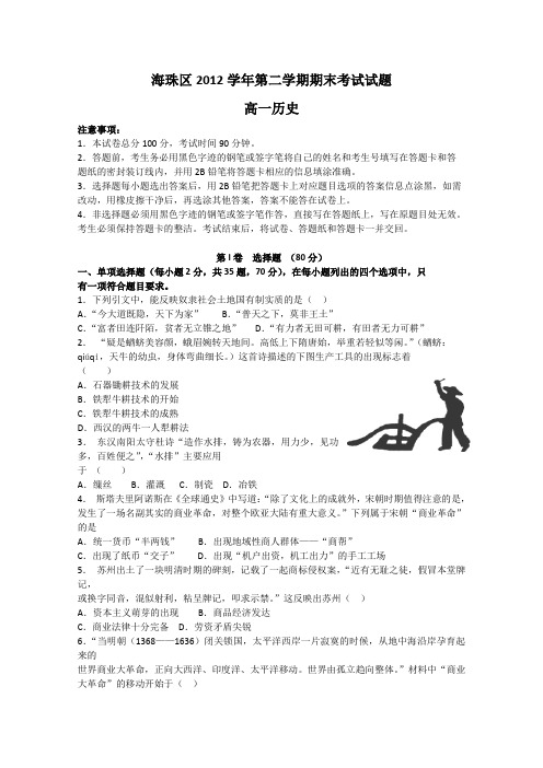 广东省广州市海珠区2012-2013学年高一下学期期末考试历史试题