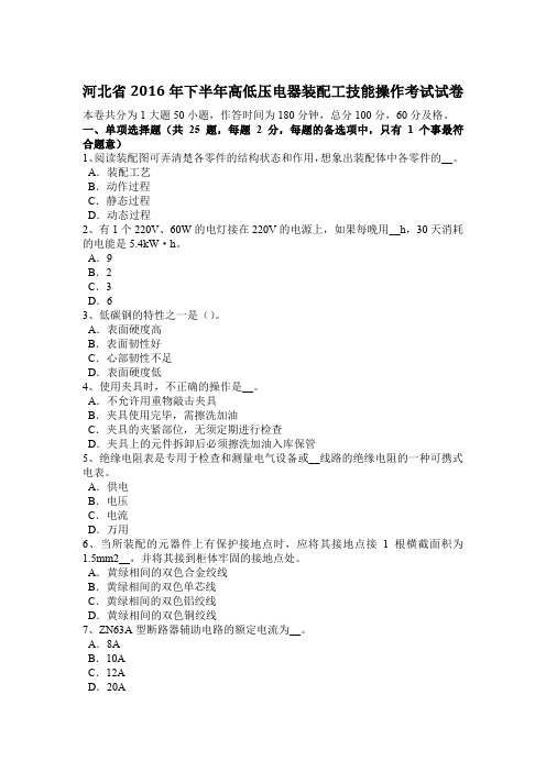 河北省2016年下半年高低压电器装配工技能操作考试试卷