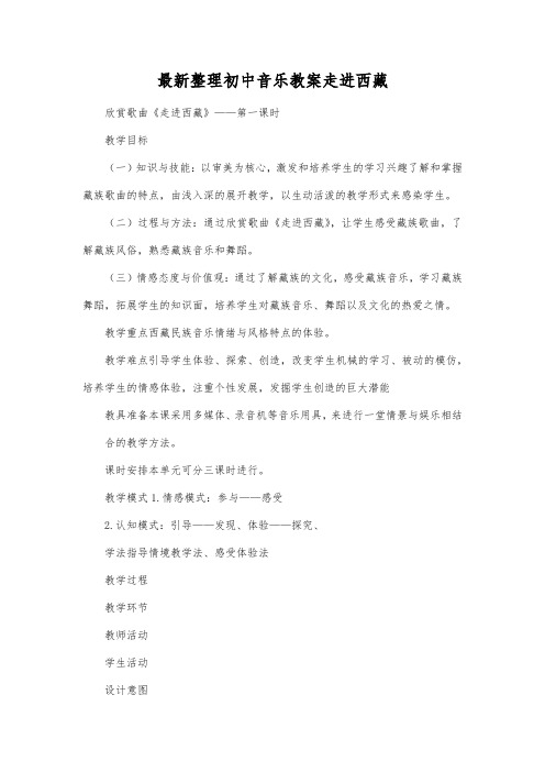 最新整理初中音乐教案走进西藏.docx