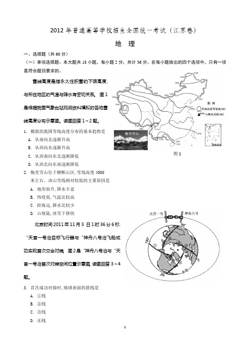 2012年高考江苏卷地理试题及答案(清晰)