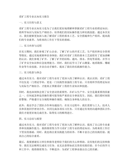 采矿工程专业认知实习报告