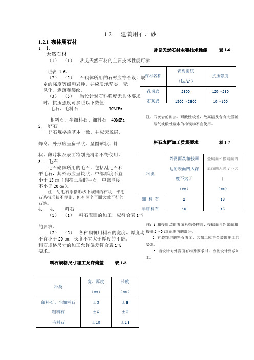 建筑用砂石材料质量标准