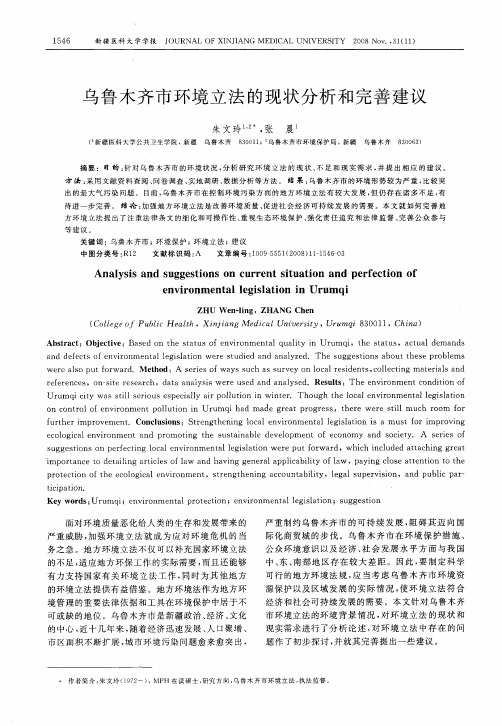 乌鲁木齐市环境立法的现状分析和完善建议