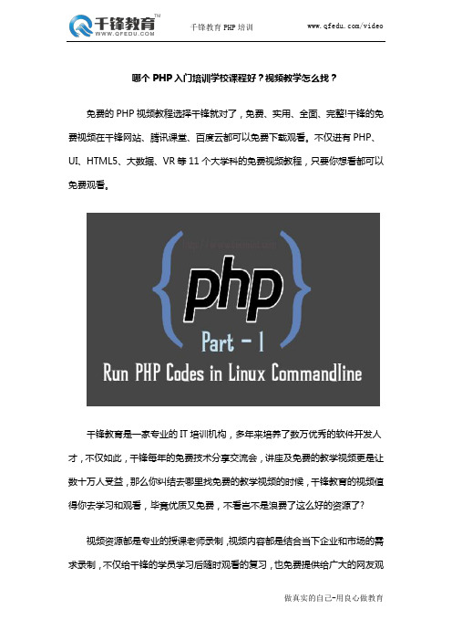 哪个PHP入门培训学校课程好?视频教学怎么找?