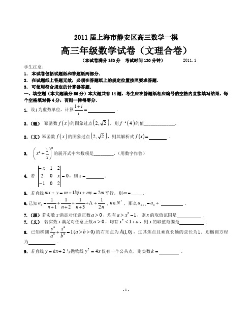 2011届上海市静安区高三数学一模