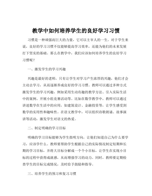 教学中如何培养学生的良好学习习惯