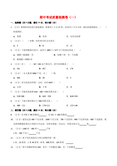 【必刷卷】小学数学三年级上册期中考试质量检测卷(一)人教版