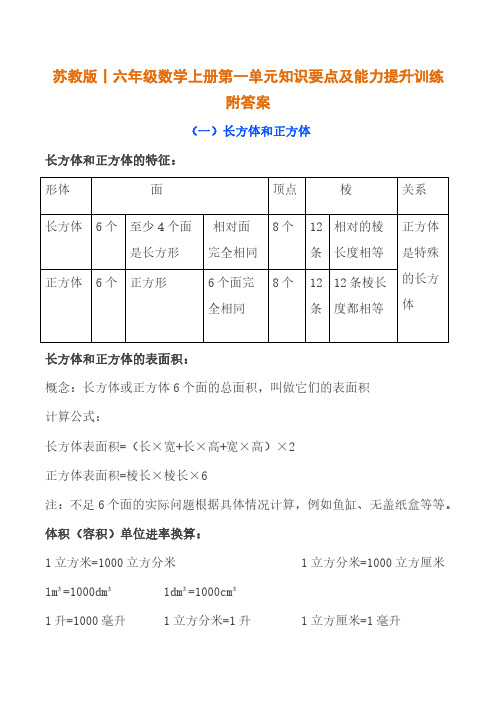 苏教版丨六年级数学上册第一单元知识要点及能力提升训练附答案