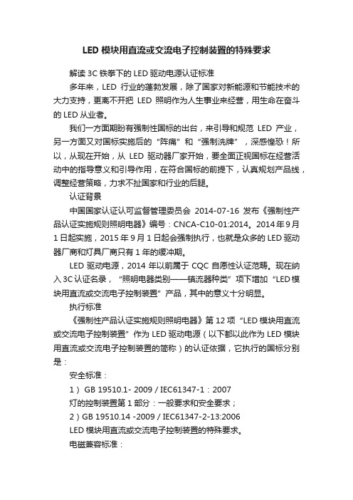 LED模块用直流或交流电子控制装置的特殊要求