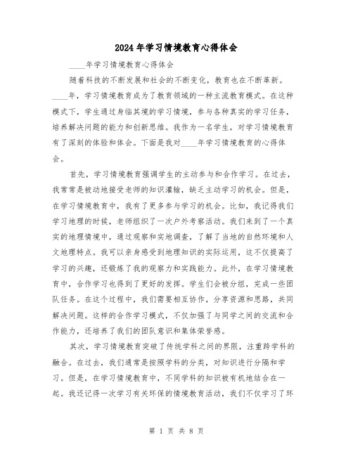 2024年学习情境教育心得体会(3篇)