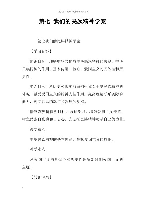 第七课我们的民族精神学案