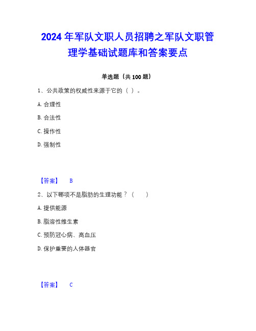 2022-2023年军队文职人员招聘之军队文职管理学基础试题库和答案要点