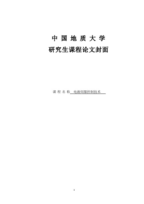 电液伺服控制技术论文资料