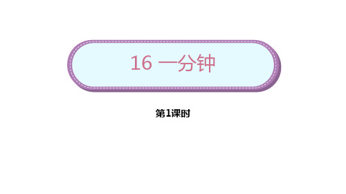 新部编人教版小学语文一年级下册《一分钟》ppt课件