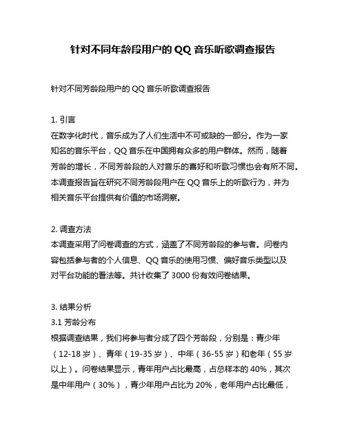 针对不同年龄段用户的QQ音乐听歌调查报告