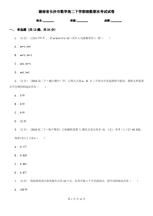 湖南省长沙市数学高二下学期理数期末考试试卷