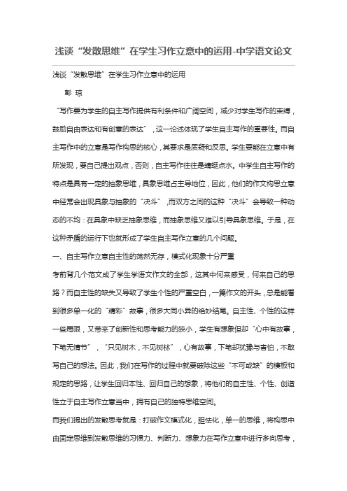 浅谈“发散思维”在学生习作立意中的运用