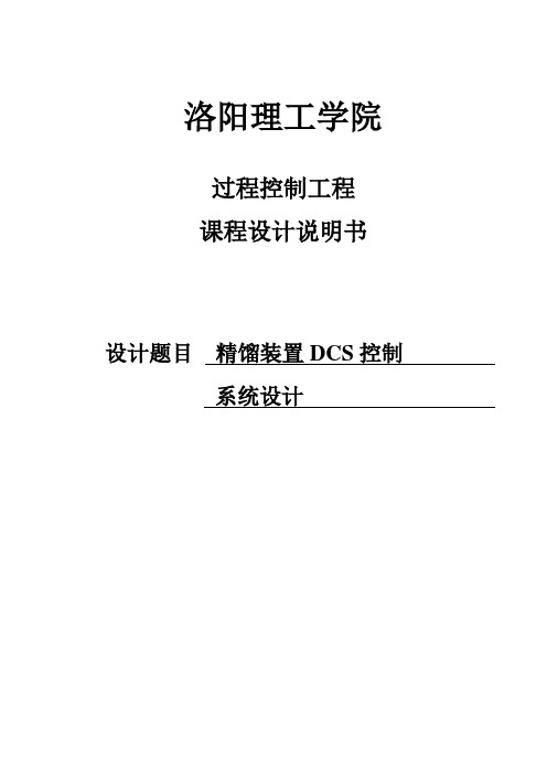 精馏装置DCS组态控制系统设计_课程设计书 精品