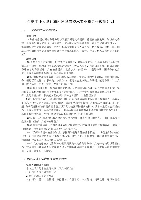 合肥工业大学计算机科学与技术专业指导性教学计划