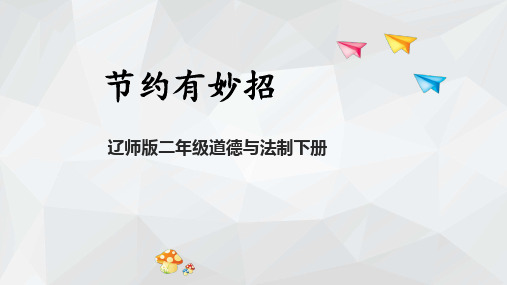 辽师大版道德与法治二年级下册节约有妙招PPT课件1