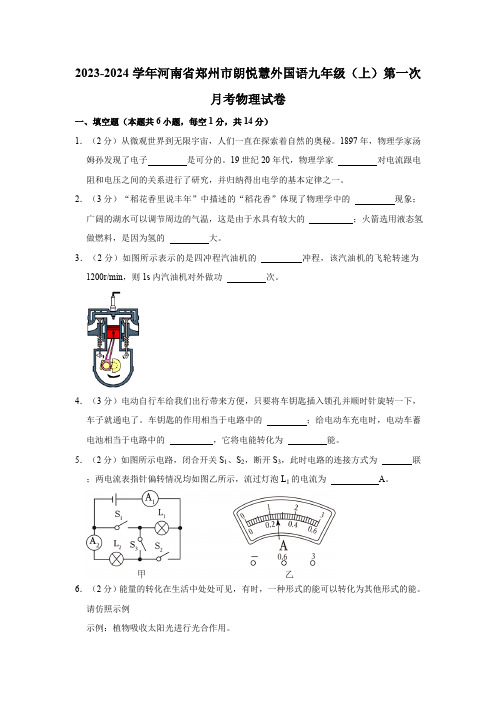 河南省郑州市朗悦慧外国语中学2023-2024学年九年级上学期第一次月考物理试卷(含解析)