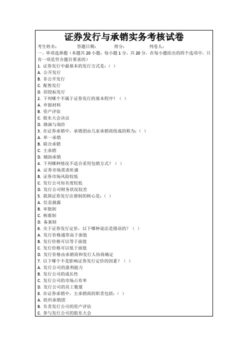 证券发行与承销实务考核试卷