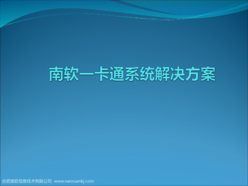 南软一卡通系统解决方案