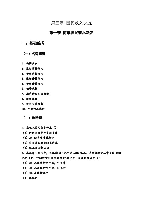 第三章  第一节 简单国民收入决定_习题