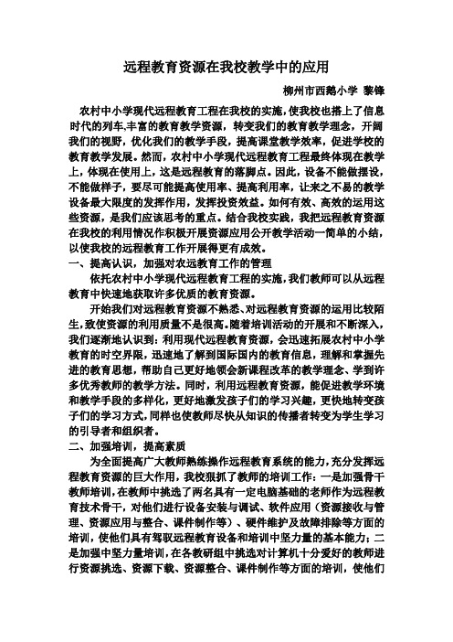 远程教育资源在教学中的应用