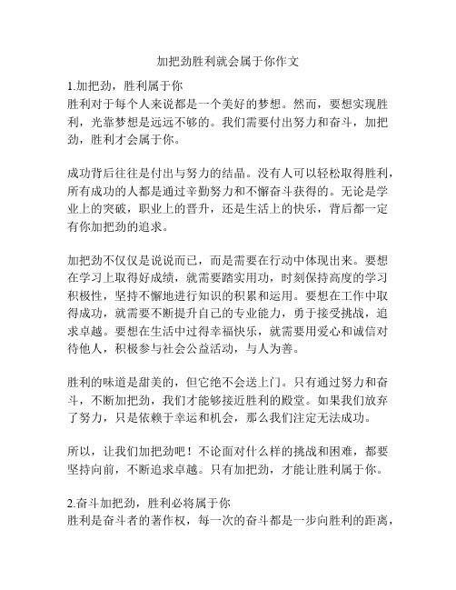 加把劲胜利就会属于你作文