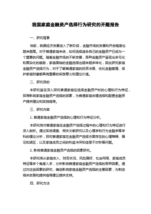 我国家庭金融资产选择行为研究的开题报告