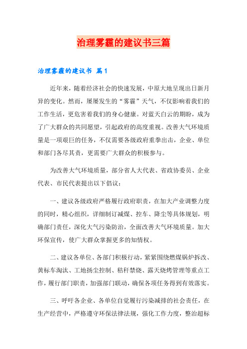 治理雾霾的建议书三篇