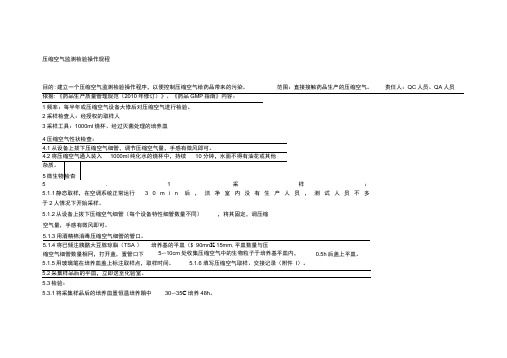 压缩空气系统监测操作规程