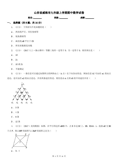 山东省威海市九年级上学期期中数学试卷