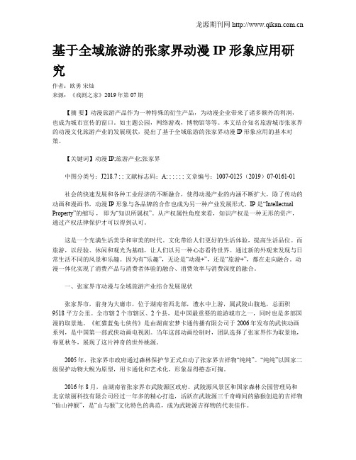 基于全域旅游的张家界动漫IP形象应用研究