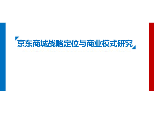 京东商城关于STP策略和4P策略分析