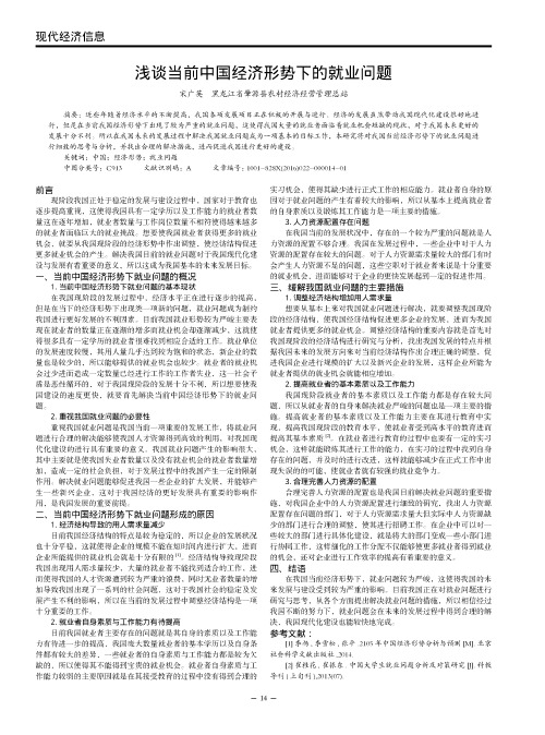 浅谈当前中国经济形势下的就业问题
